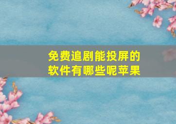 免费追剧能投屏的软件有哪些呢苹果