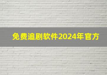 免费追剧软件2024年官方