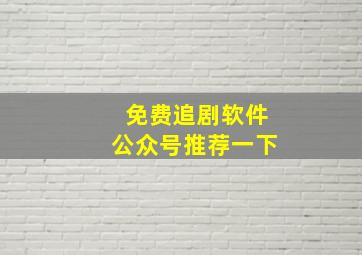 免费追剧软件公众号推荐一下