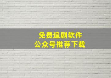 免费追剧软件公众号推荐下载