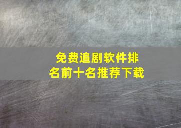 免费追剧软件排名前十名推荐下载