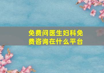 免费问医生妇科免费咨询在什么平台