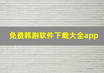 免费韩剧软件下载大全app