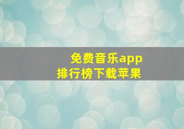 免费音乐app排行榜下载苹果