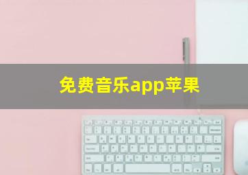 免费音乐app苹果