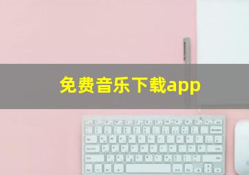 免费音乐下载app