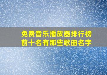 免费音乐播放器排行榜前十名有那些歌曲名字