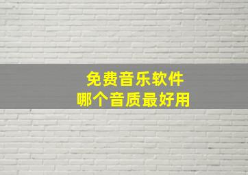 免费音乐软件哪个音质最好用