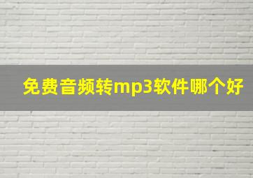 免费音频转mp3软件哪个好