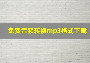 免费音频转换mp3格式下载