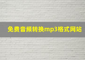 免费音频转换mp3格式网站