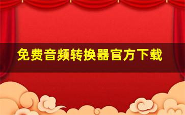 免费音频转换器官方下载