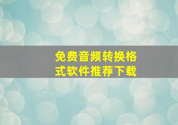 免费音频转换格式软件推荐下载