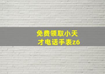 免费领取小天才电话手表z6