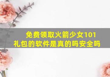 免费领取火箭少女101礼包的软件是真的吗安全吗