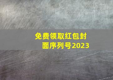 免费领取红包封面序列号2023