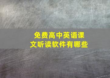 免费高中英语课文听读软件有哪些