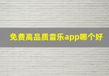 免费高品质音乐app哪个好