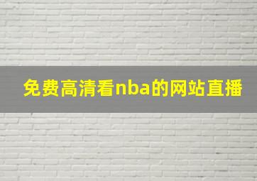 免费高清看nba的网站直播