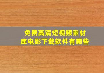 免费高清短视频素材库电影下载软件有哪些