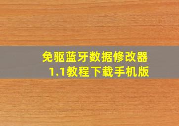 免驱蓝牙数据修改器1.1教程下载手机版