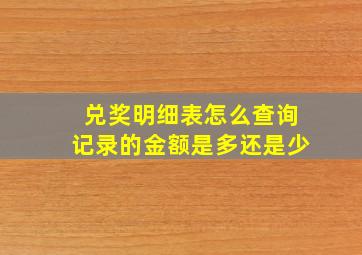 兑奖明细表怎么查询记录的金额是多还是少