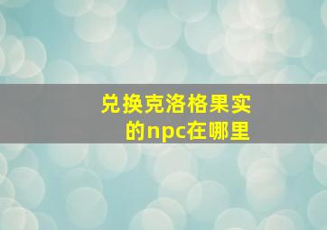 兑换克洛格果实的npc在哪里