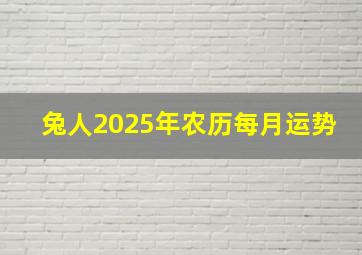 兔人2025年农历每月运势