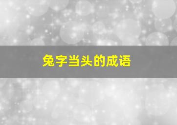 兔字当头的成语