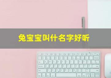 兔宝宝叫什名字好听