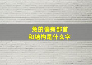 兔的偏旁部首和结构是什么字