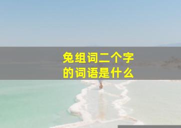 兔组词二个字的词语是什么