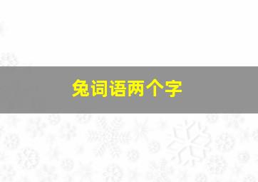 兔词语两个字