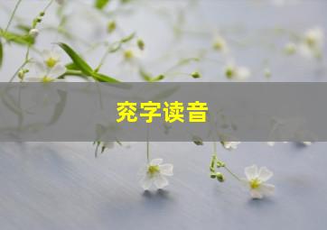 兖字读音