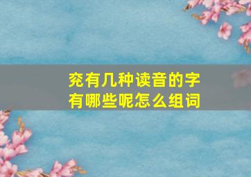 兖有几种读音的字有哪些呢怎么组词