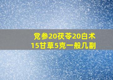 党参20茯苓20白术15甘草5克一般几副