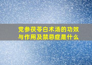 党参茯苓白术汤的功效与作用及禁忌症是什么