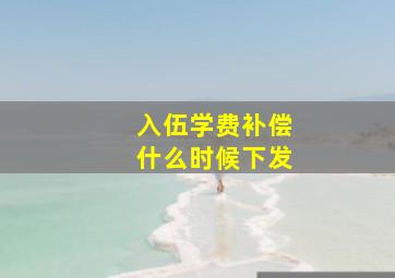 入伍学费补偿什么时候下发