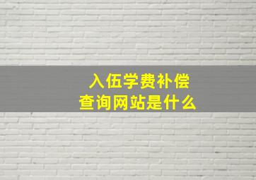 入伍学费补偿查询网站是什么