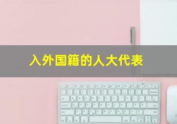 入外国籍的人大代表