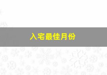 入宅最佳月份