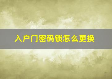 入户门密码锁怎么更换