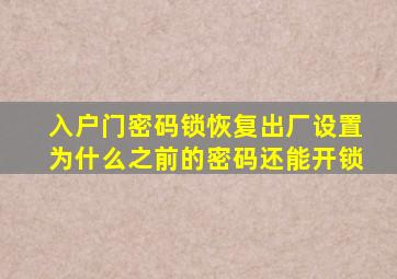 入户门密码锁恢复出厂设置为什么之前的密码还能开锁