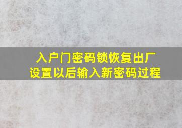 入户门密码锁恢复出厂设置以后输入新密码过程