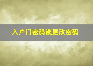 入户门密码锁更改密码