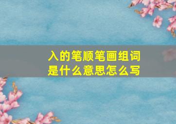 入的笔顺笔画组词是什么意思怎么写