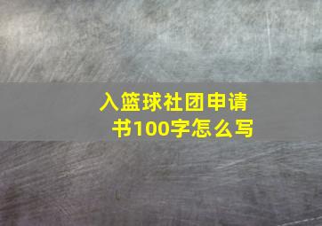 入篮球社团申请书100字怎么写