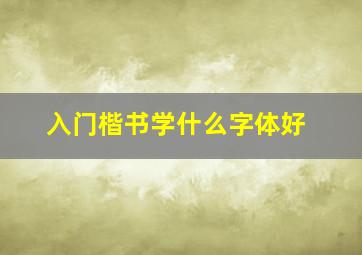 入门楷书学什么字体好