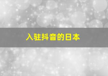 入驻抖音的日本