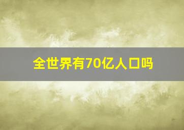 全世界有70亿人口吗